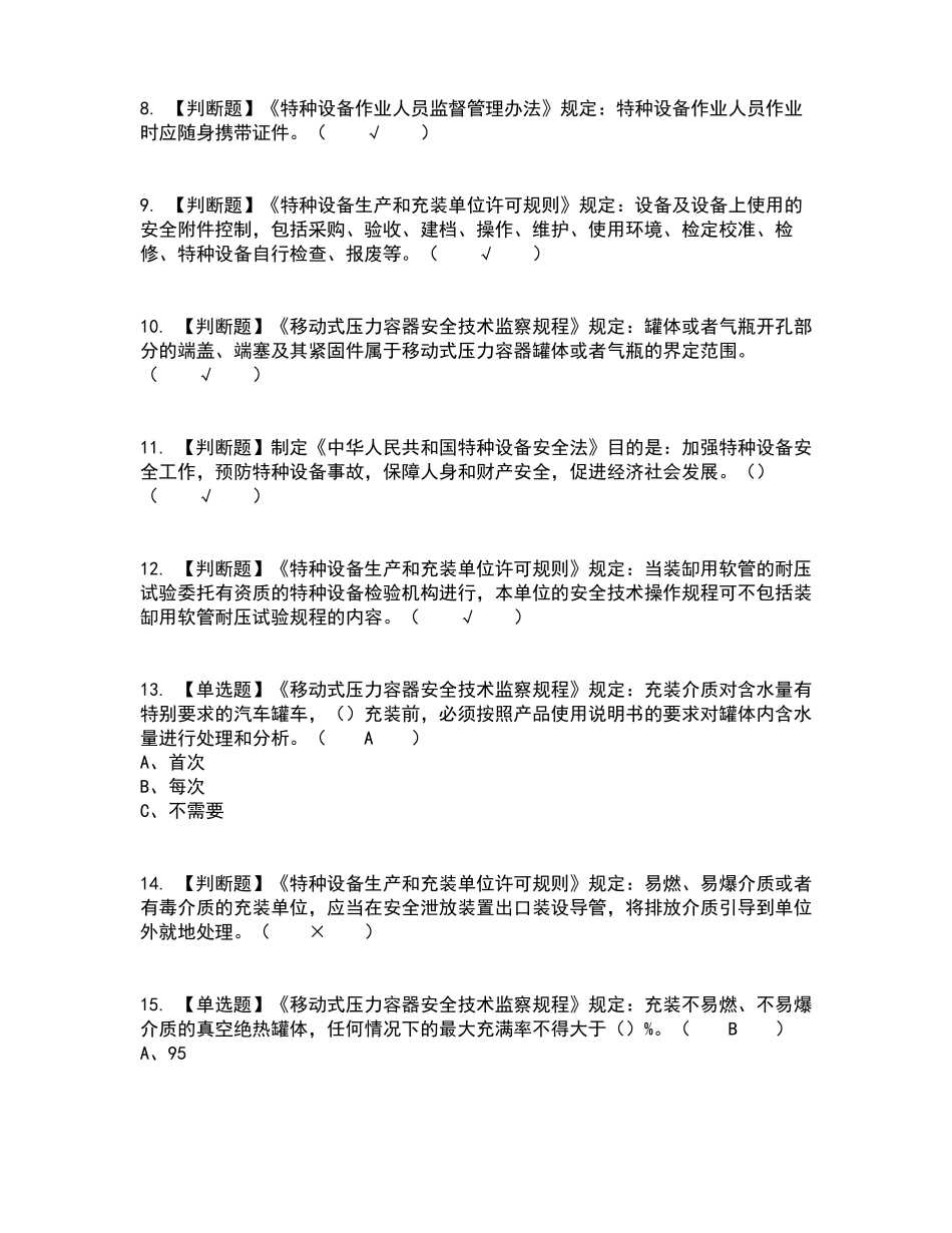 2022年R2移动式压力容器充装复审考试及考试题库及答案参考50_第2页