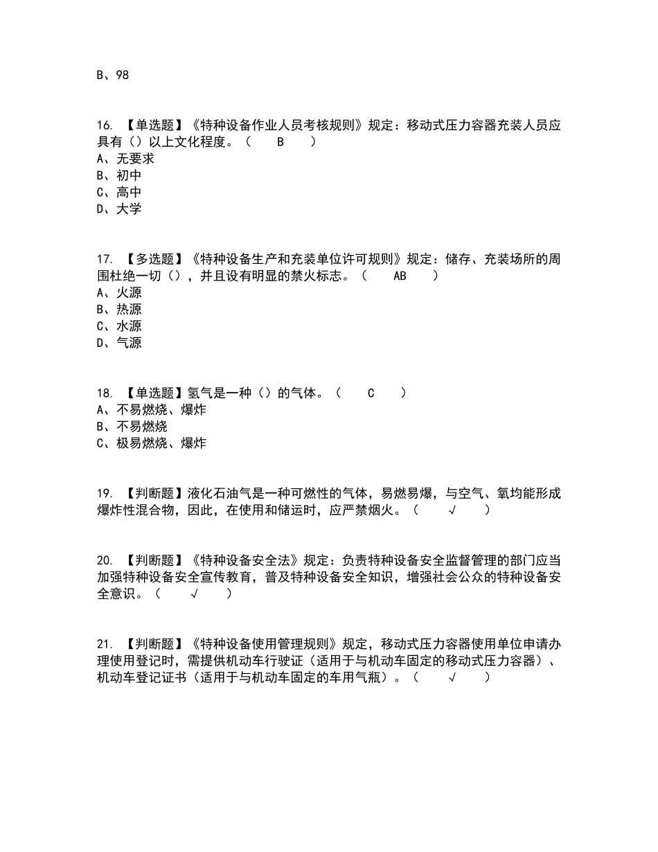 2022年R2移动式压力容器充装复审考试及考试题库及答案参考50_第3页