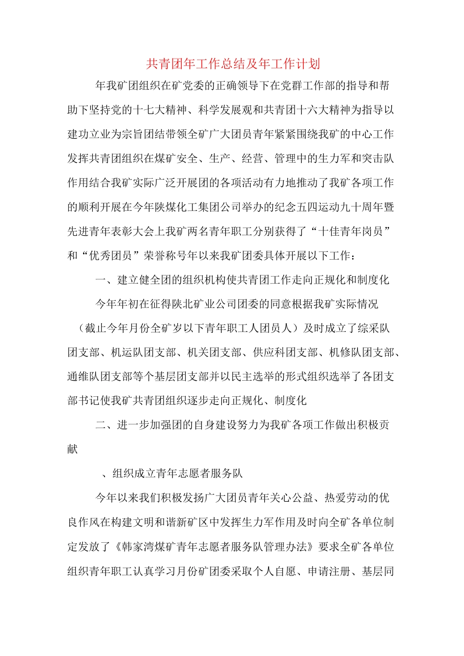 2020年共青团年工作总结及年工作计划_第1页