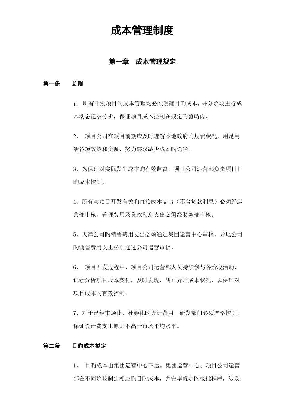 融创集团成本管理制度_第1页