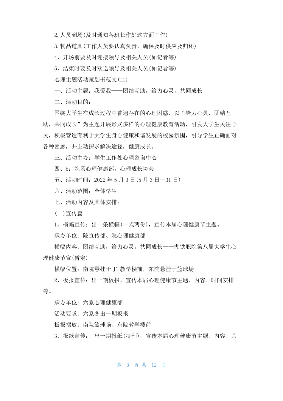 心理健康活动策划方案心理活动策划方案_第3页