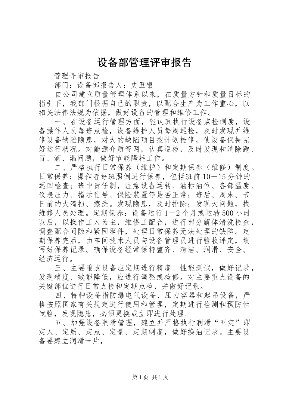 设备部管理评审报告_第1页