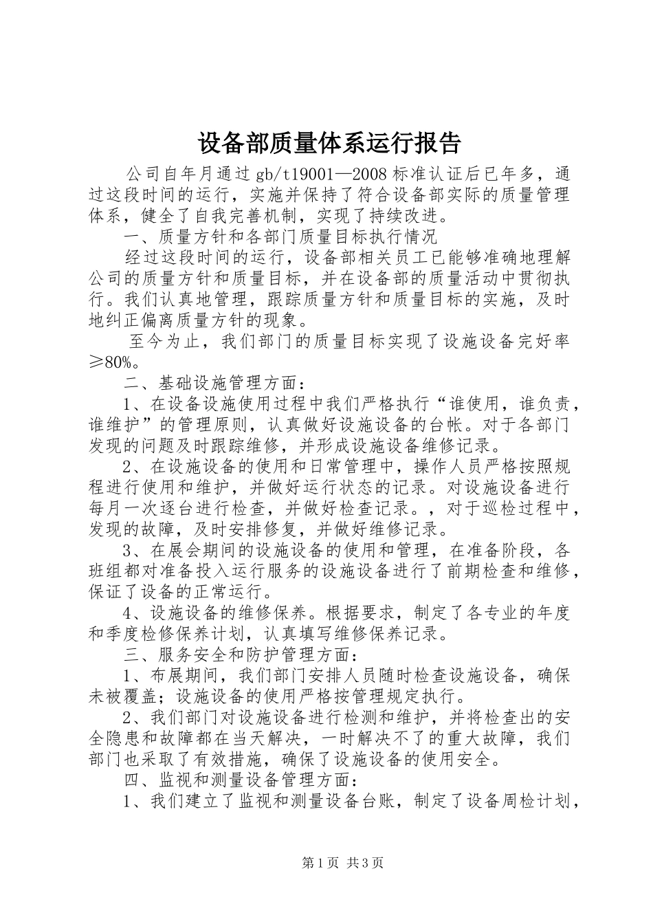 设备部质量体系运行报告_第1页