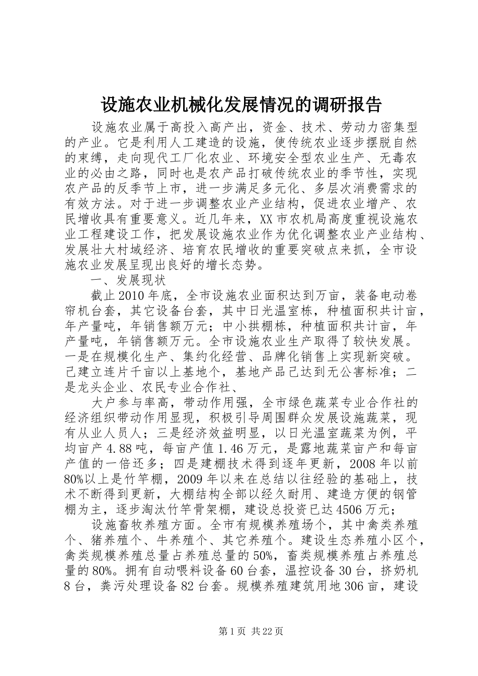 设施农业机械化发展情况的调研报告_第1页