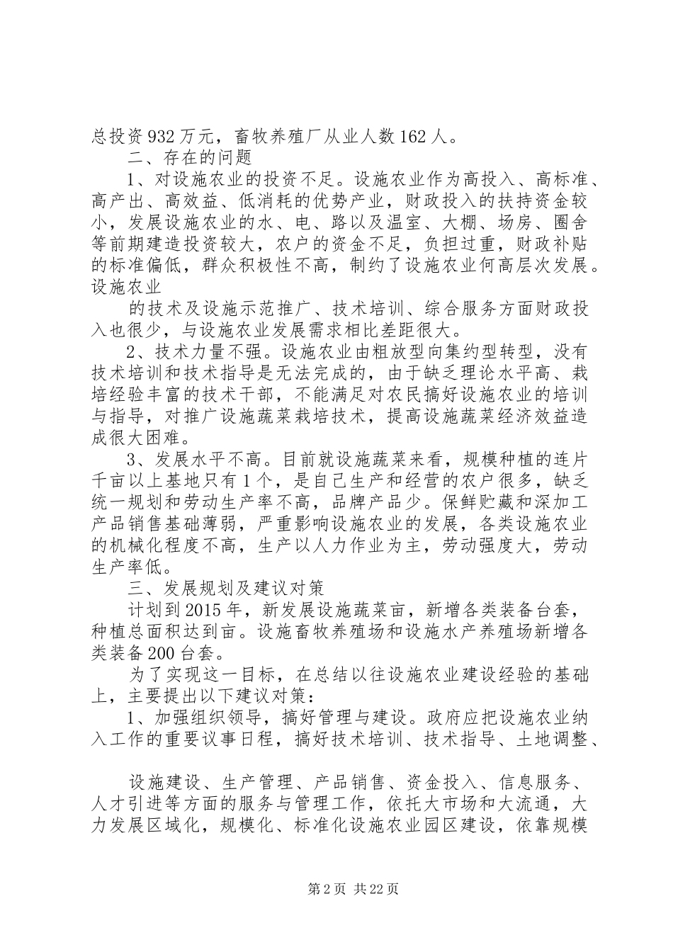 设施农业机械化发展情况的调研报告_第2页