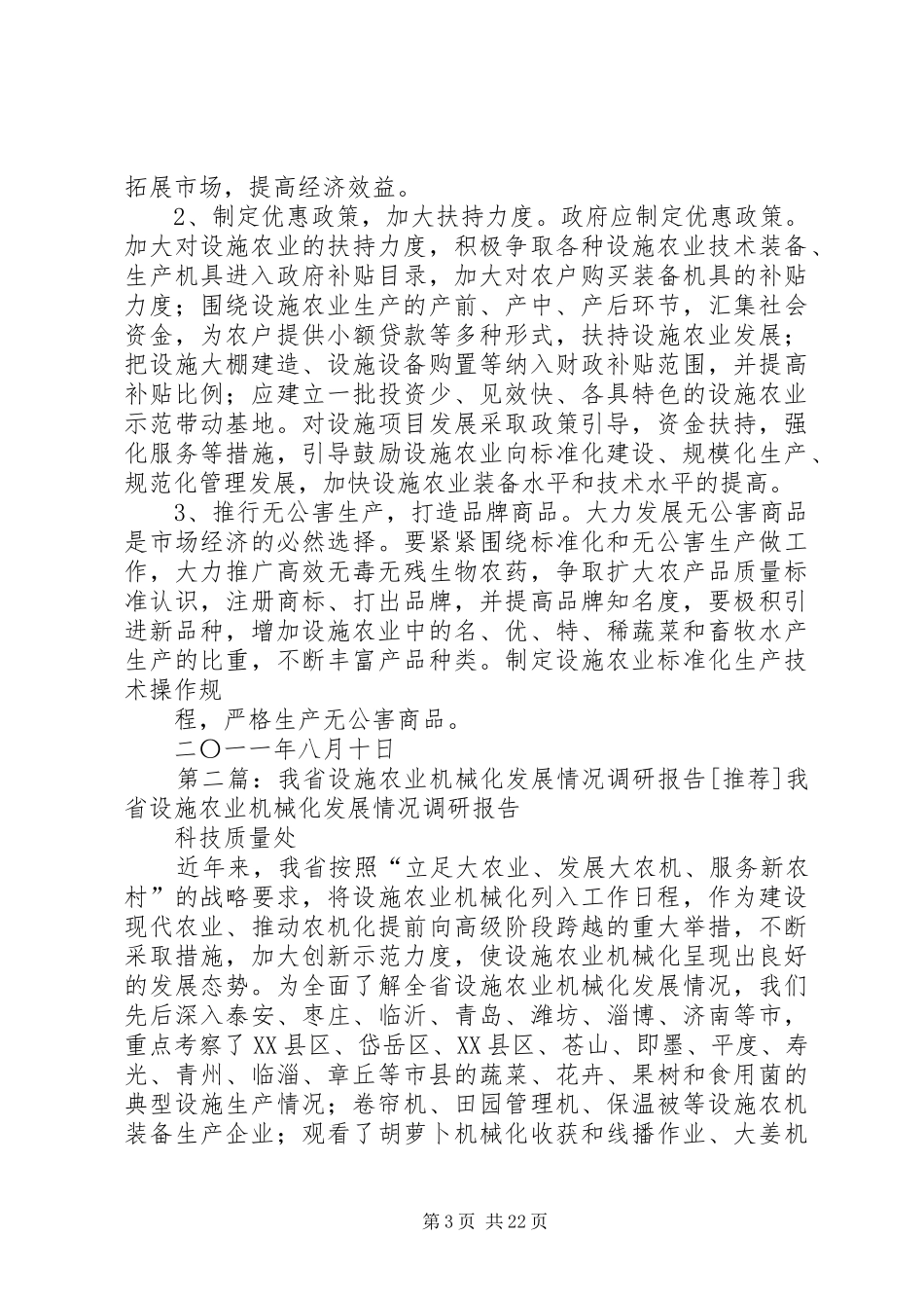 设施农业机械化发展情况的调研报告_第3页