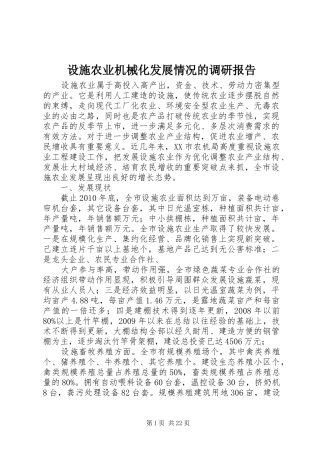 设施农业机械化发展情况的调研报告