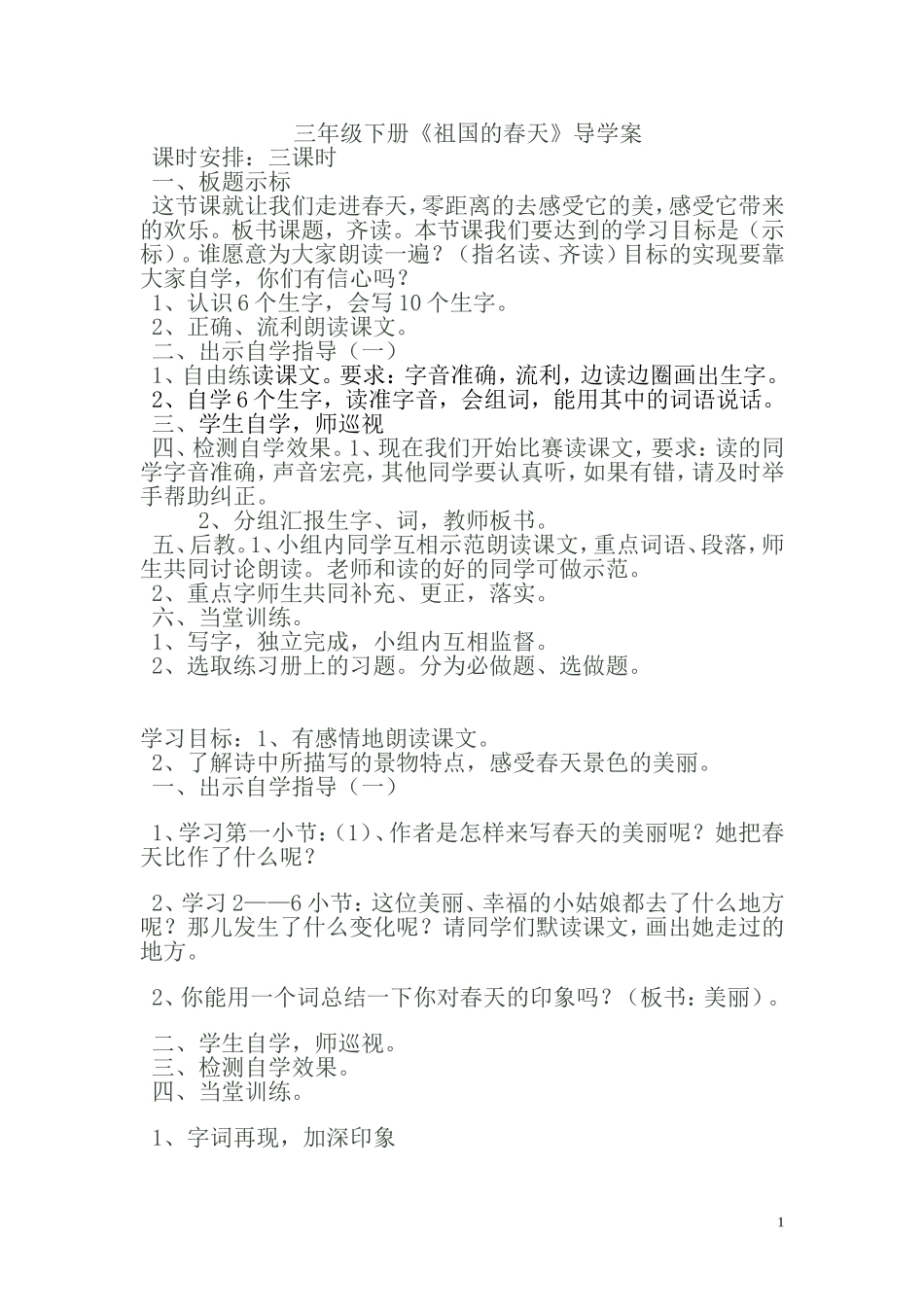 《祖国的春天》导学案_第1页