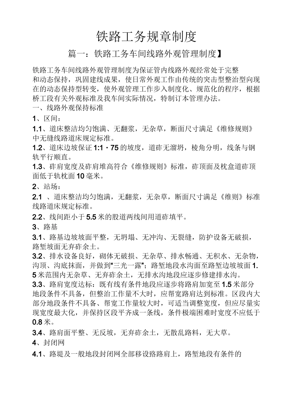 铁路工务规章制度_第1页