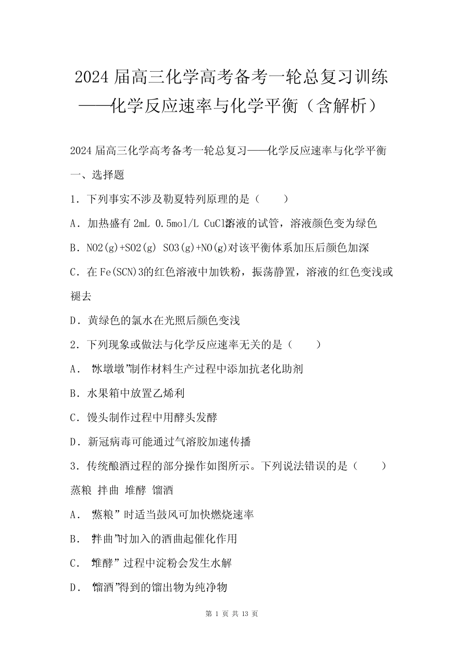 ...备考一轮总复习训练——化学反应速率与化学平衡(含解析)_第1页