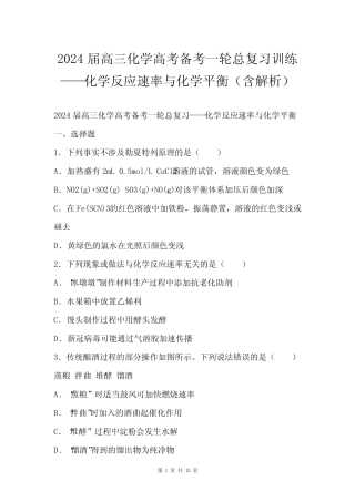 ...备考一轮总复习训练——化学反应速率与化学平衡(含解析)