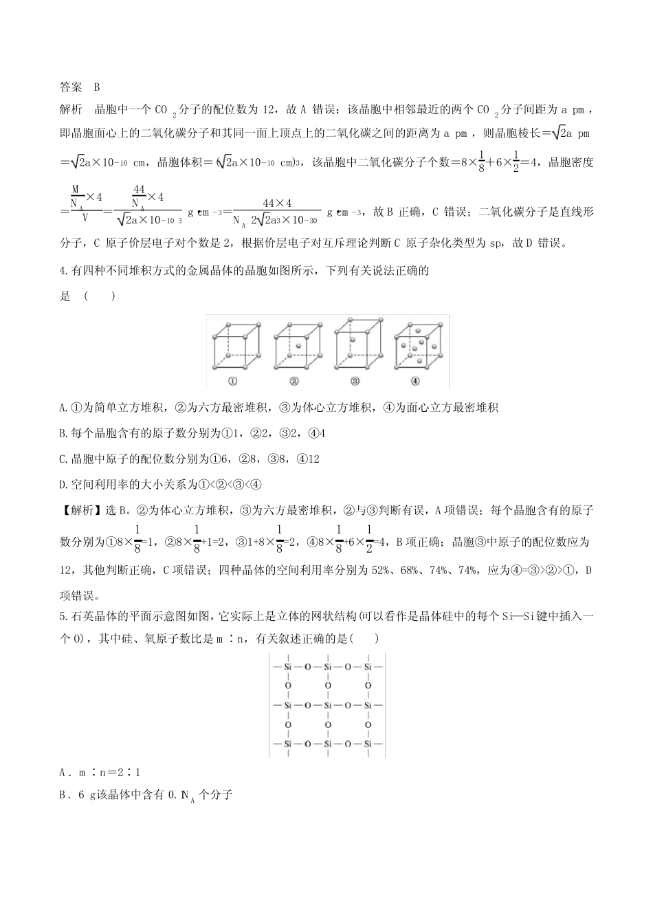 2021届高考化学一轮复习 测评18 晶体结构与性质_第2页