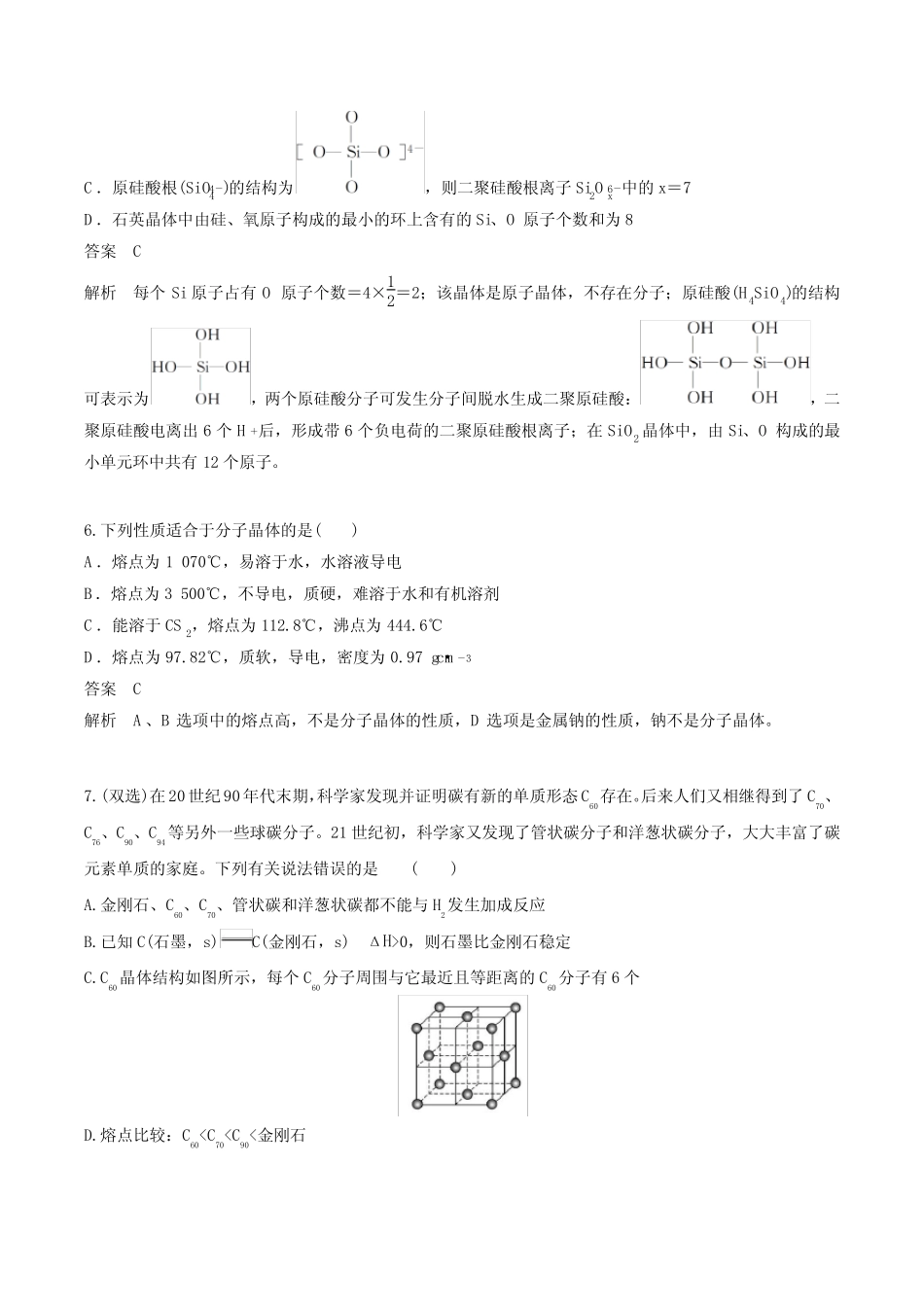 2021届高考化学一轮复习 测评18 晶体结构与性质_第3页