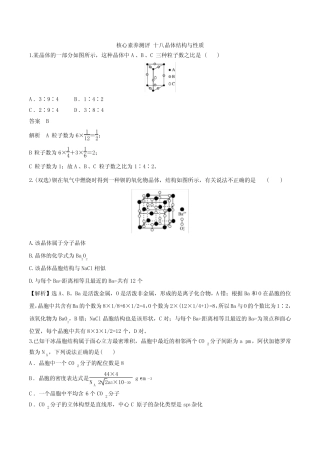 2021届高考化学一轮复习 测评18 晶体结构与性质
