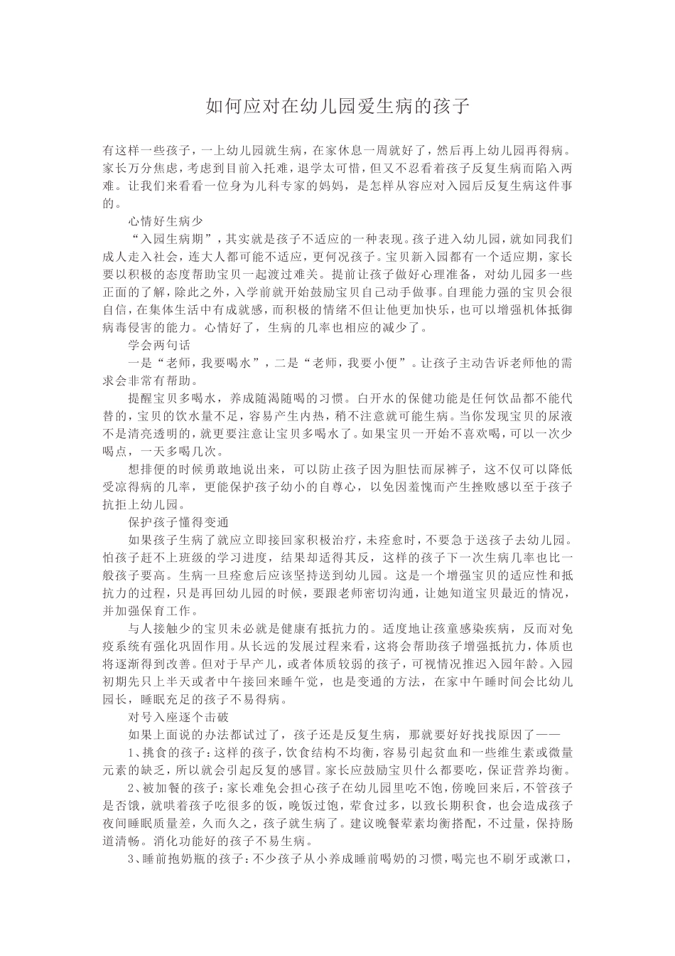 如何应对在幼儿园爱生病的孩子_第1页