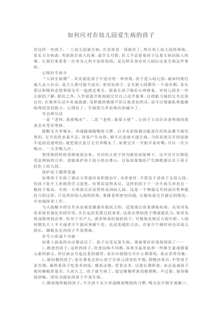 如何应对在幼儿园爱生病的孩子