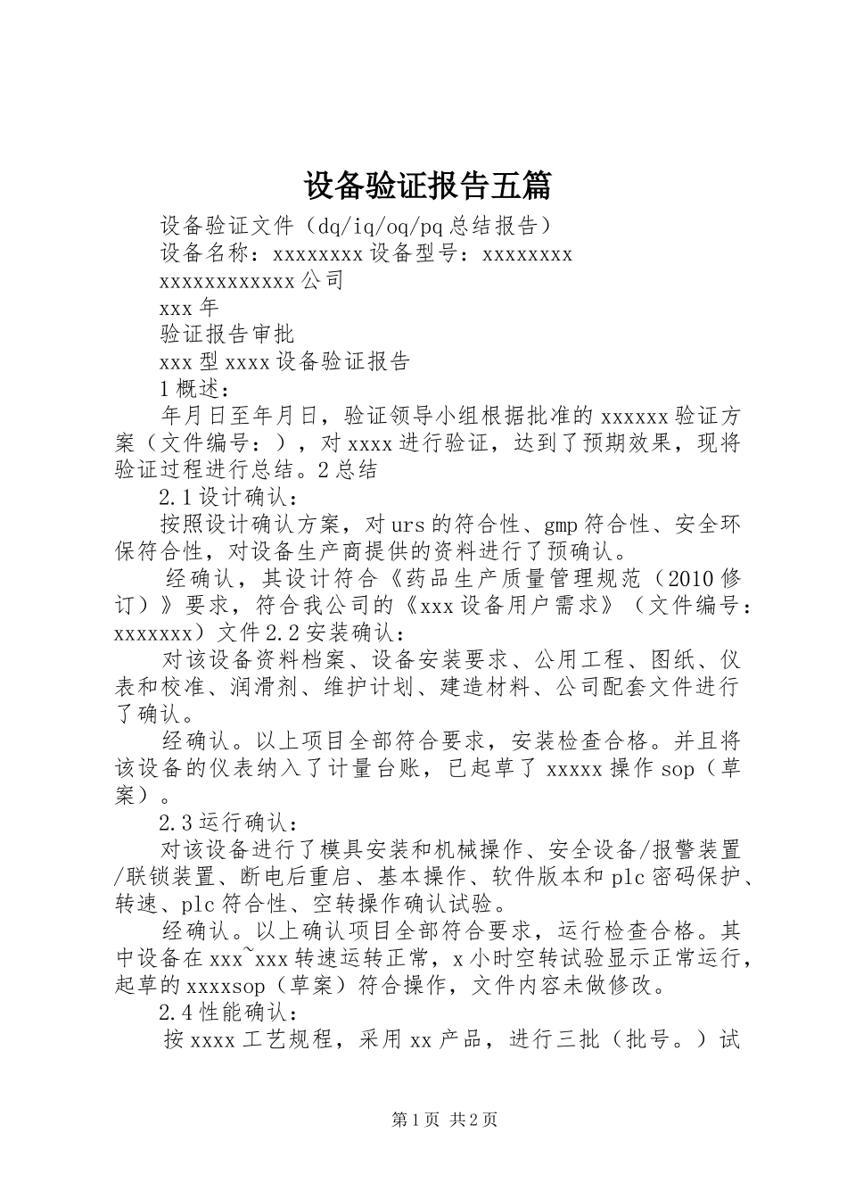 设备验证报告五篇_第1页