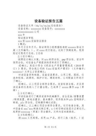 设备验证报告五篇