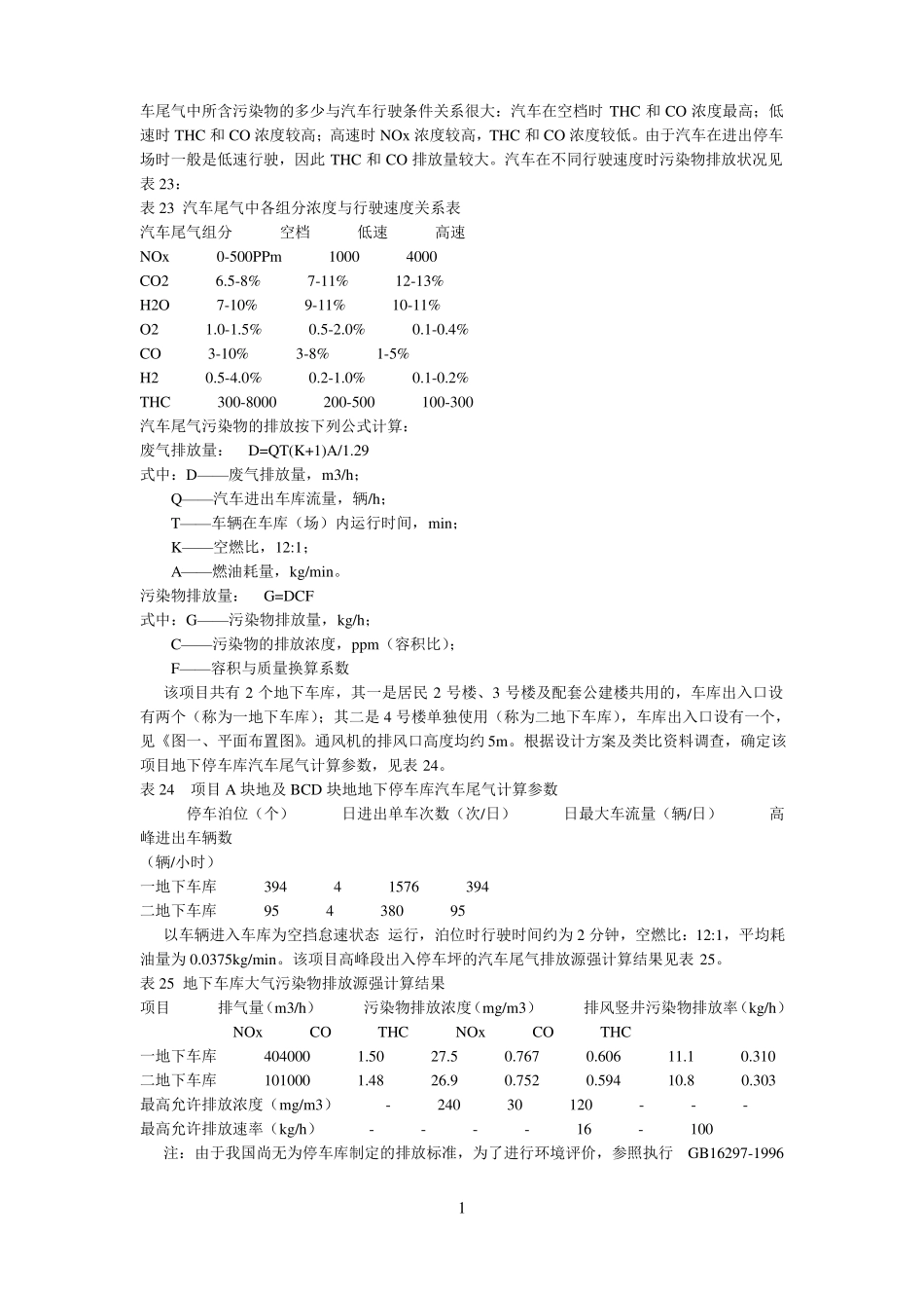汽车尾气污染物排放计算参考资料_第1页