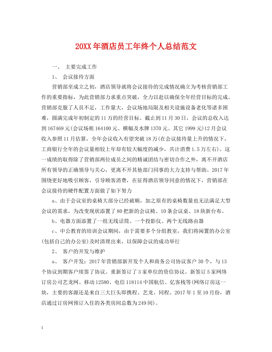 酒店员工年终个人总结范文_第1页