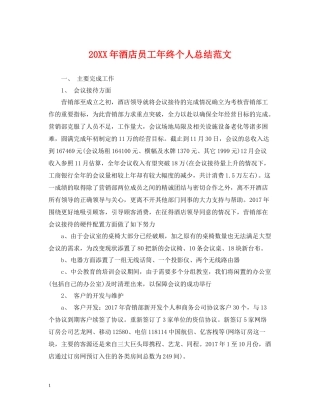 酒店员工年终个人总结范文