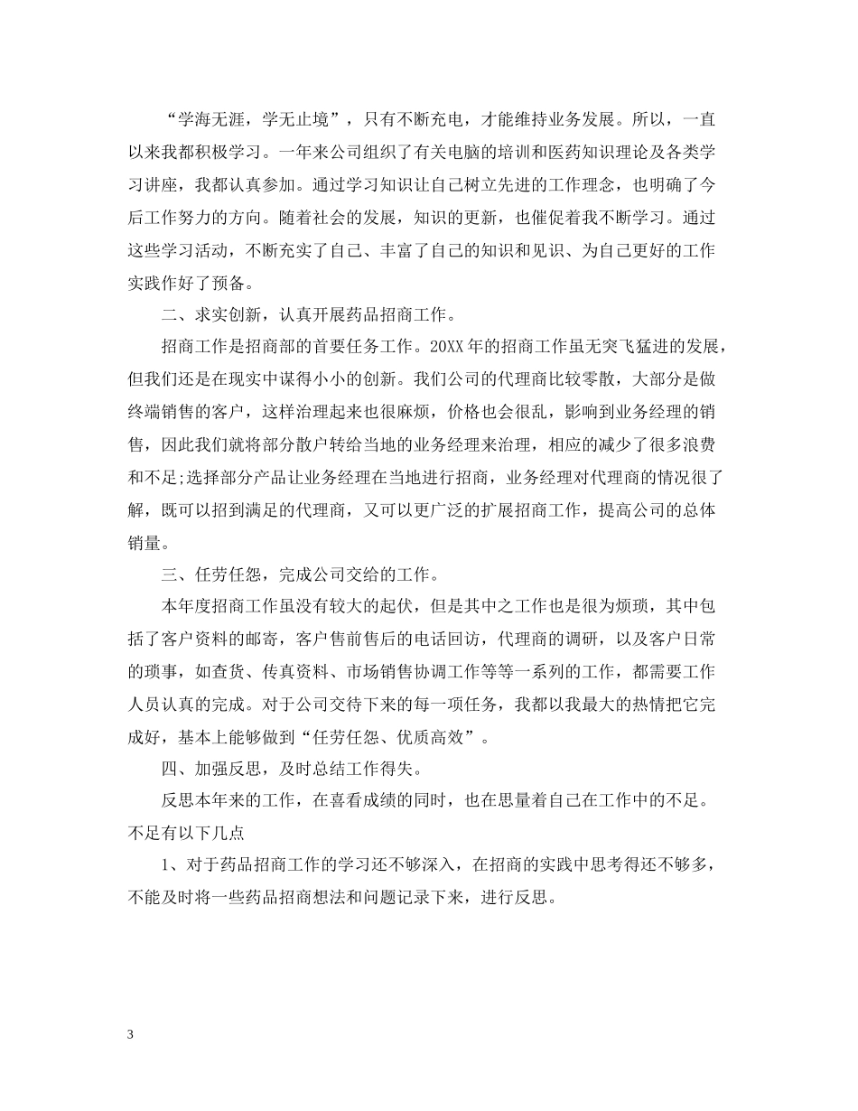 药店药品销售职业工作总结报告_第3页