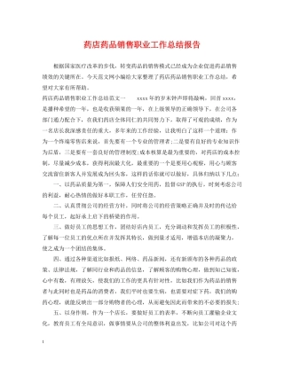 药店药品销售职业工作总结报告