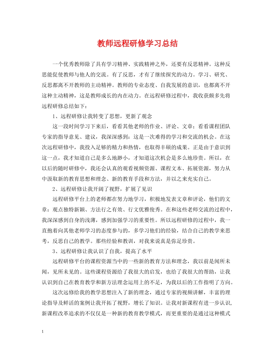 教师远程研修学习总结_第1页