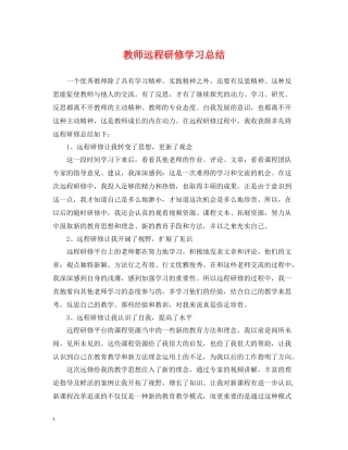 教师远程研修学习总结