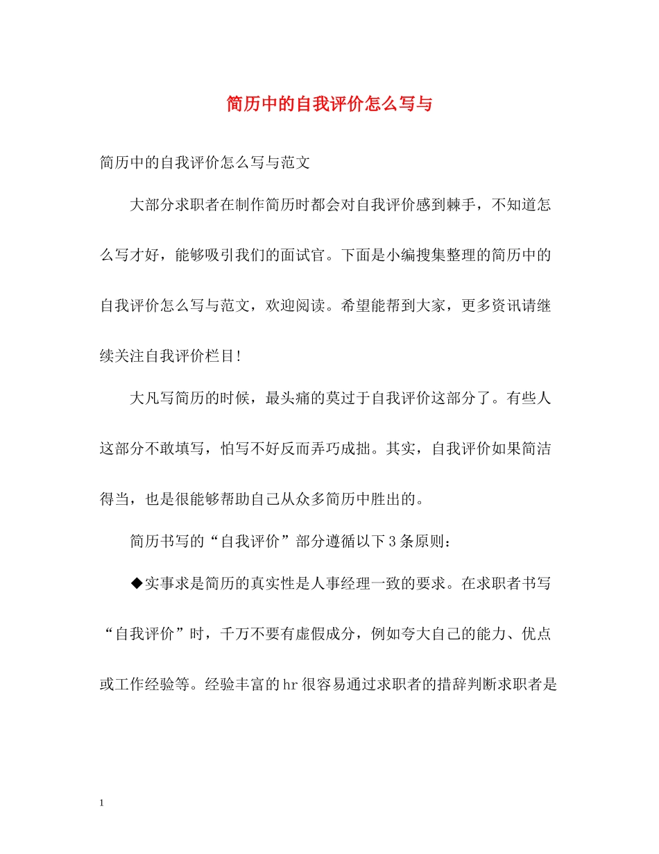 简历中的自我评价怎么写与_第1页