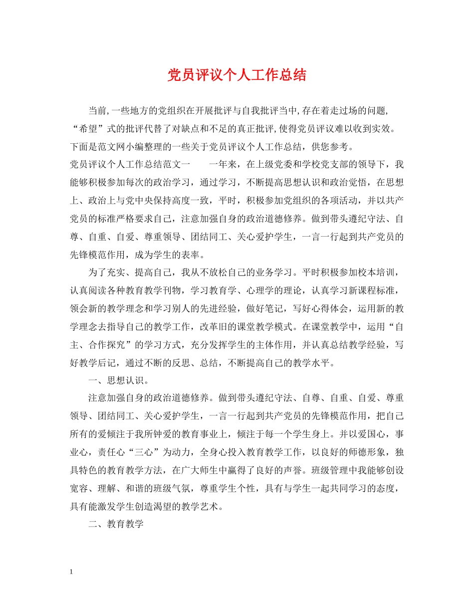 党员评议个人工作总结_第1页
