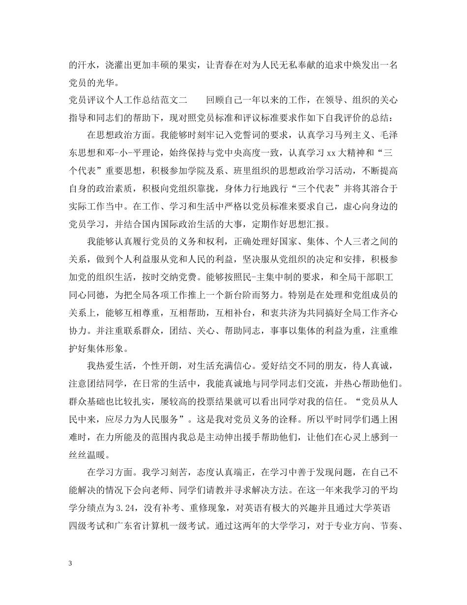 党员评议个人工作总结_第3页
