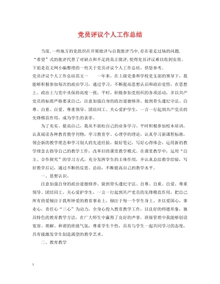 党员评议个人工作总结