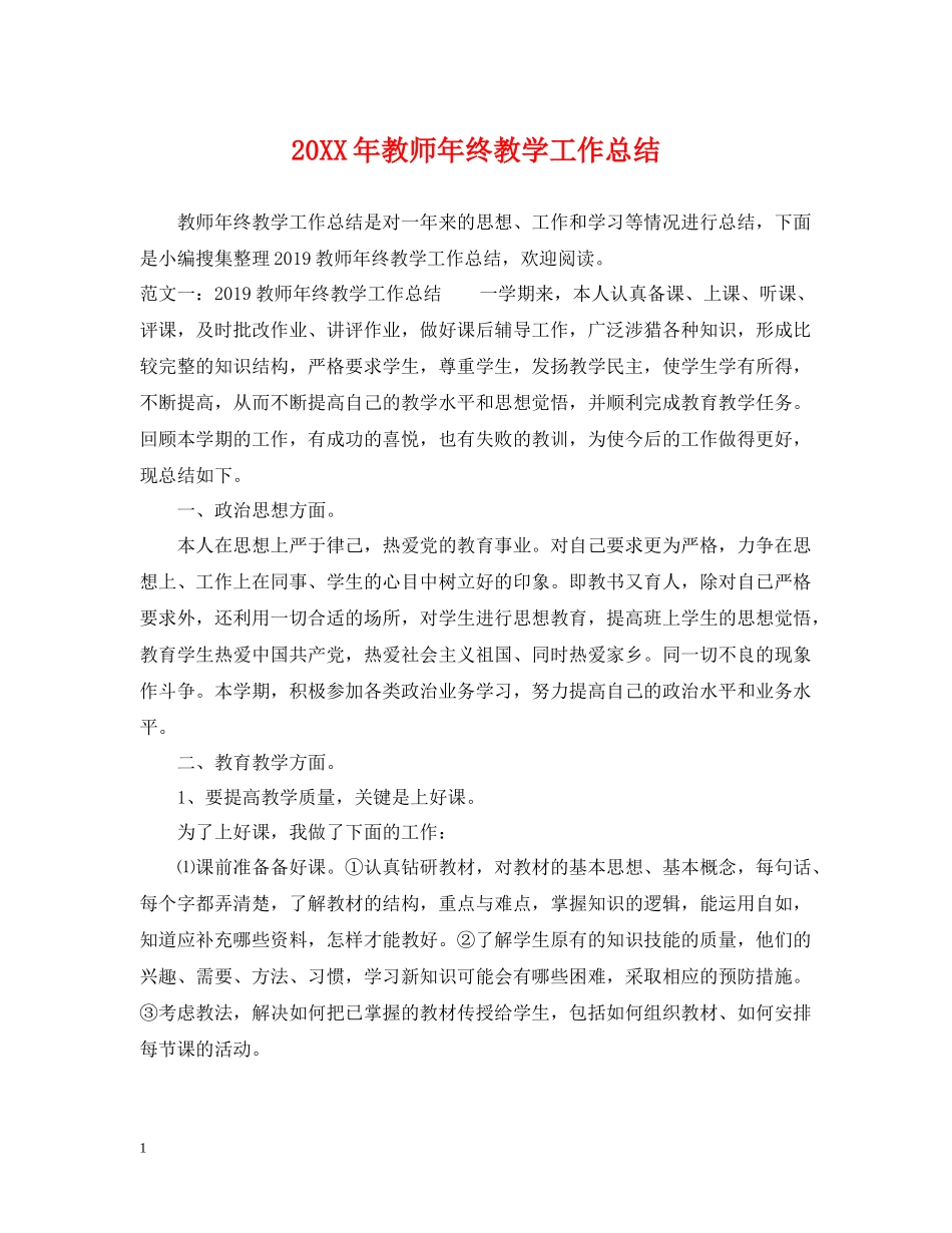 教师年终教学工作总结_第1页