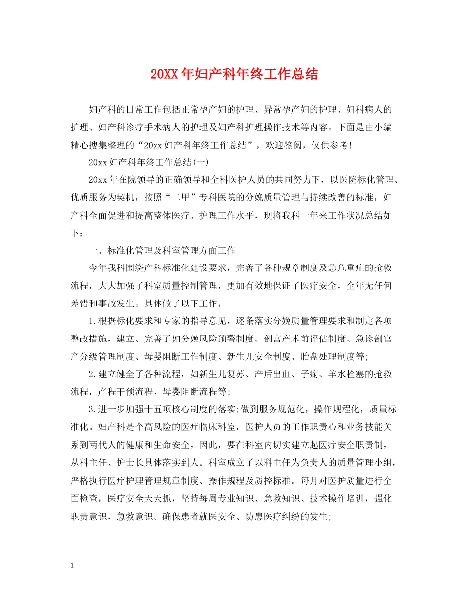 妇产科年终工作总结_第1页
