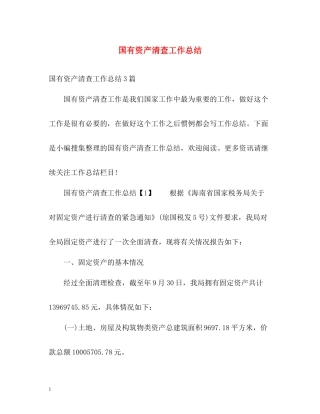 国有资产清查工作总结