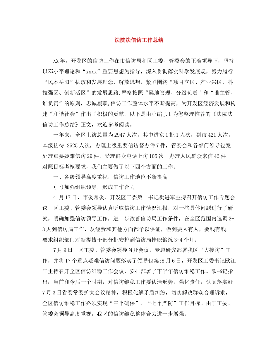 法院法信访工作总结_第1页