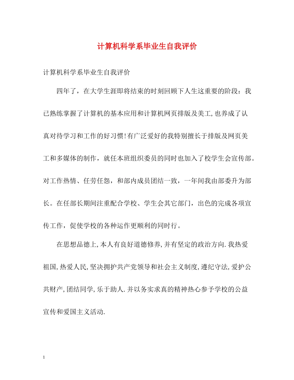 计算机科学系毕业生自我评价_第1页