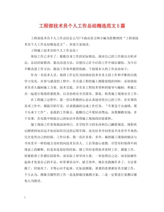 工程部技术员个人工作总结精选范文5篇
