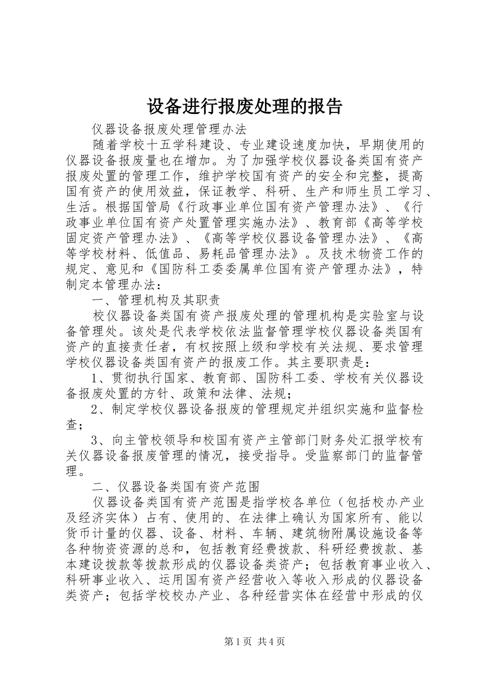 设备进行报废处理的报告_第1页