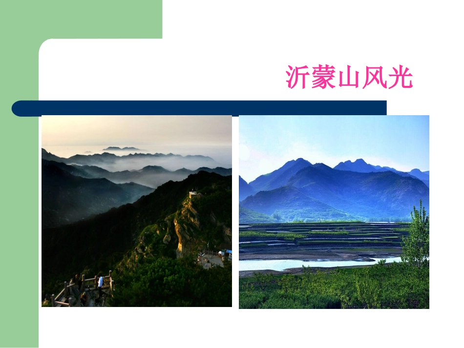 《沂蒙山小调》课件02_第3页