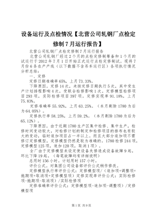 设备运行及点检情况【北营公司轧钢厂点检定修制7月运行报告】
