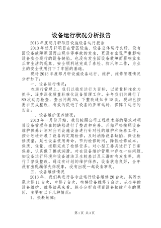 设备运行状况分析报告