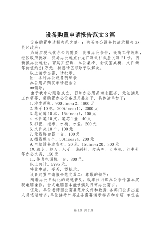 设备购置申请报告范文3篇