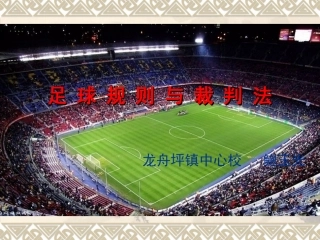 足球规则与裁判法