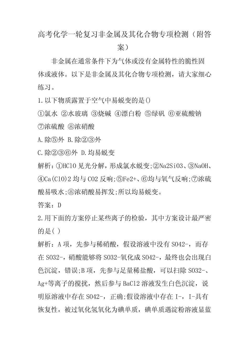 高考化学一轮复习非金属及其化合物专项检测(附答案)_图文_第1页
