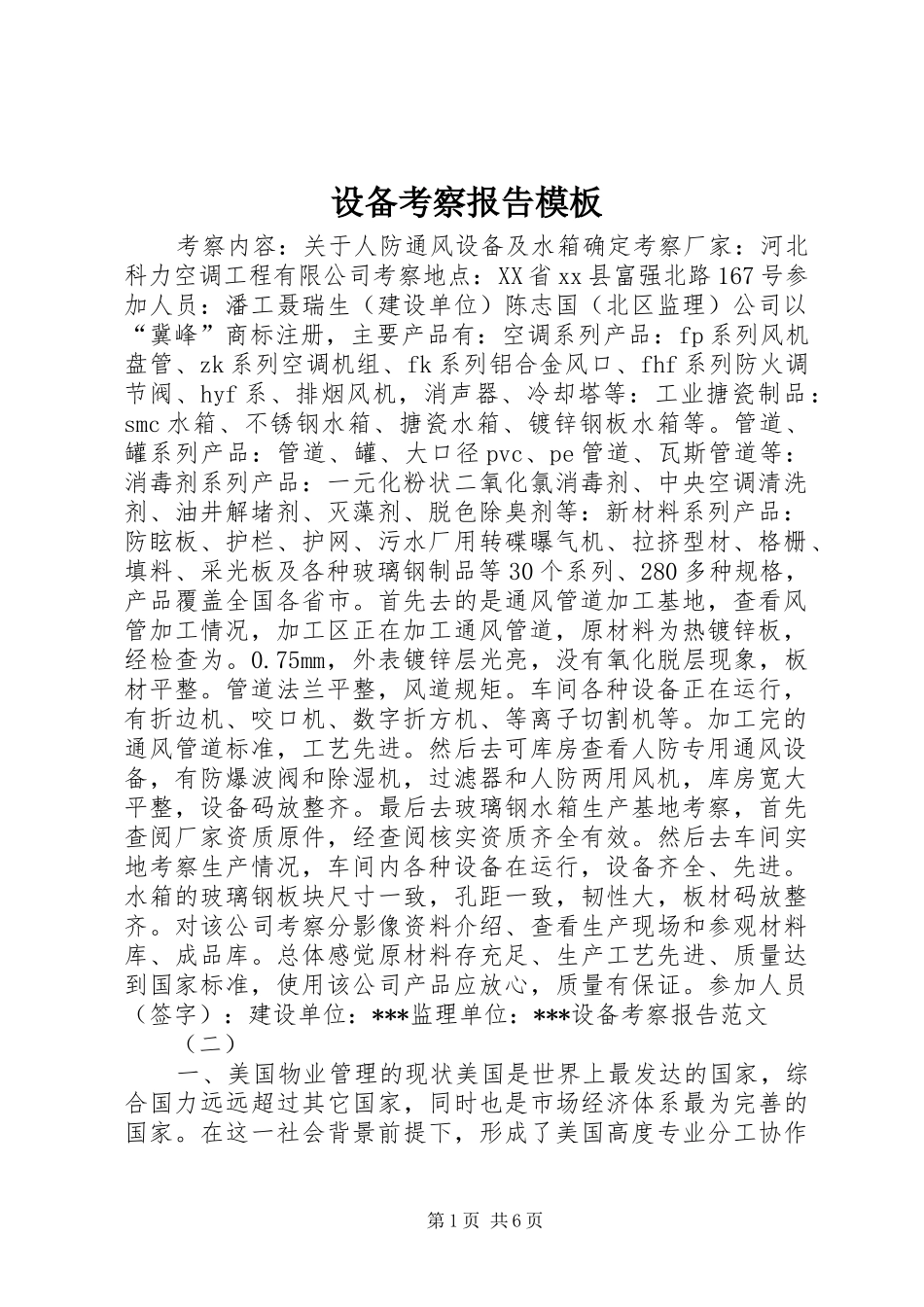 设备考察报告模板_第1页