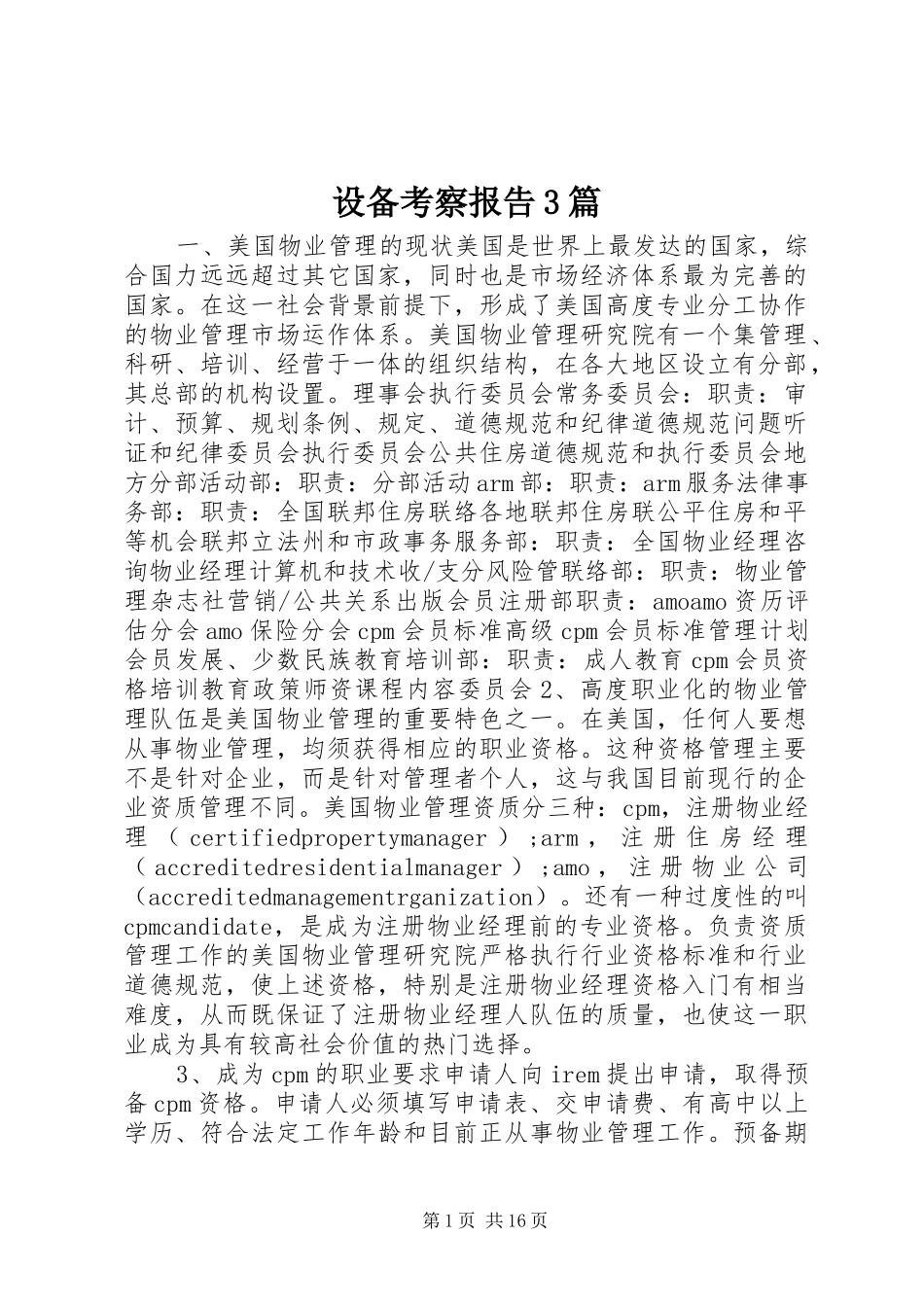 设备考察报告3篇_第1页