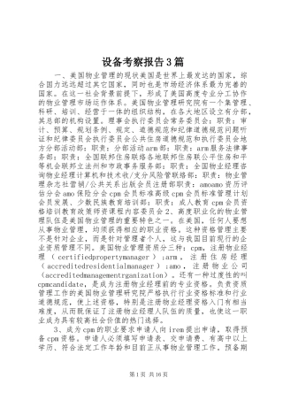 设备考察报告3篇