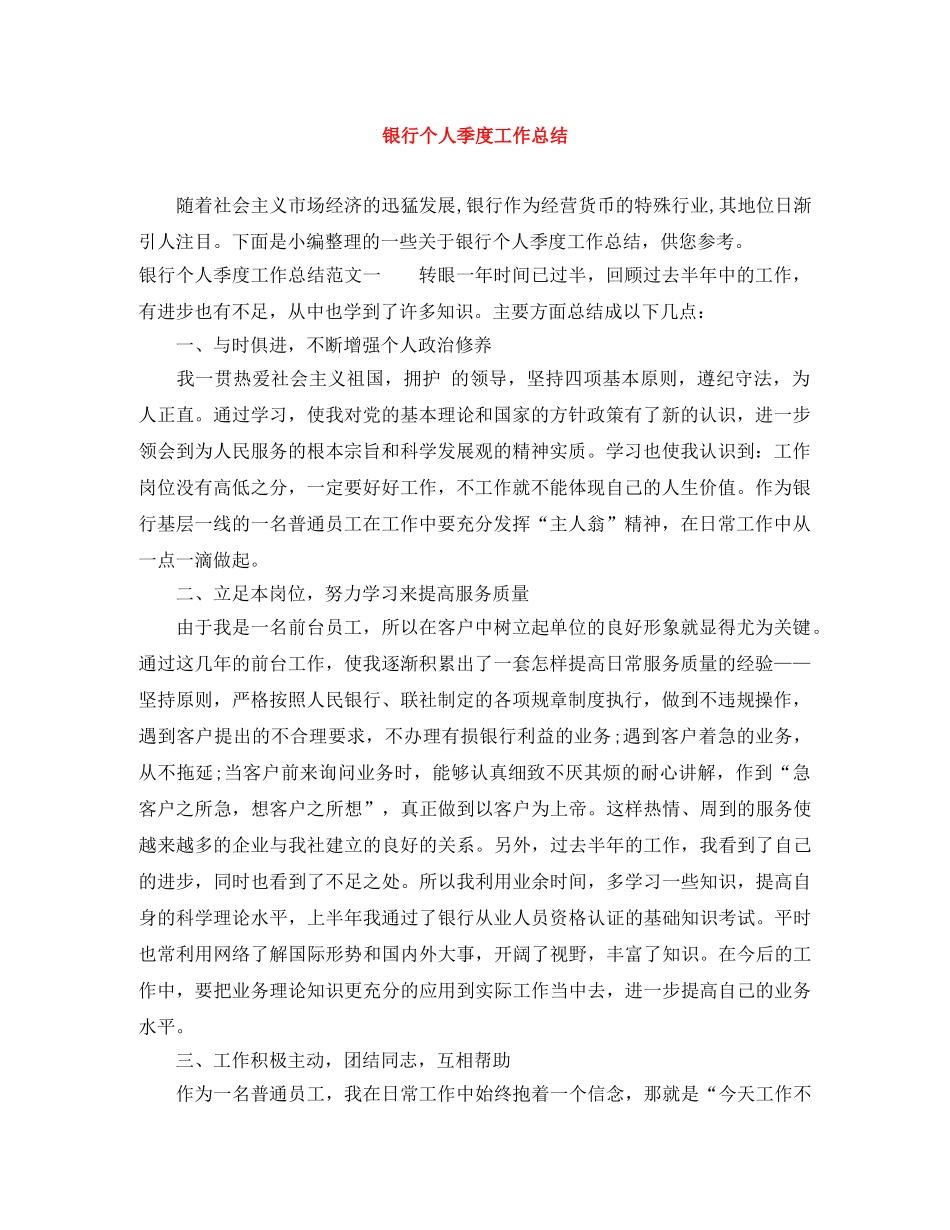 银行个人季度工作总结 _第1页